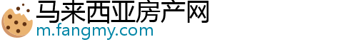 马来西亚房产网